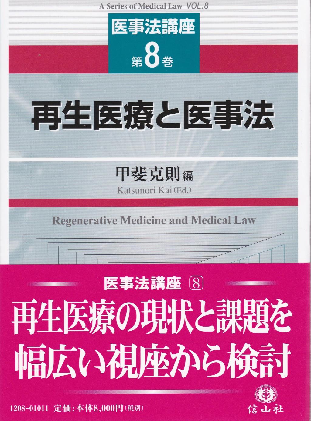 再生医療と医事法