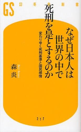 なぜ日本人は世界の中で死刑を是とするのか
