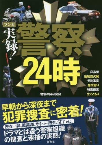 マンガ実録！警察24時