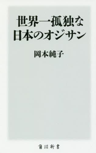 世界一孤独な日本のオジサン