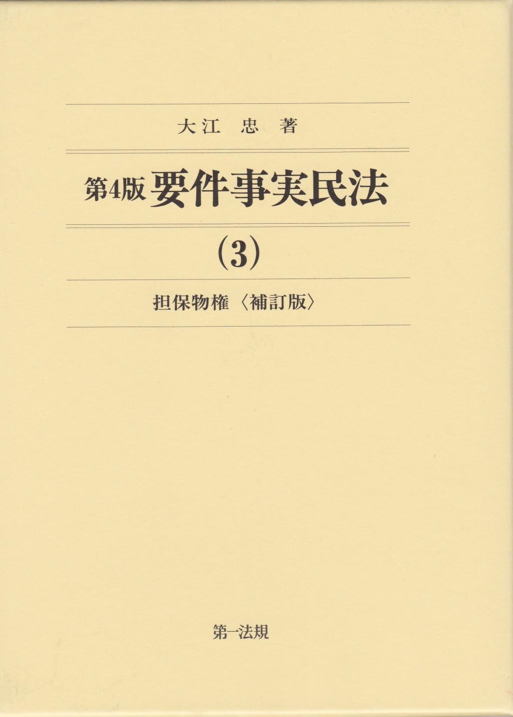 第4版 要件事実民法(3)　担保物権〔補訂版〕