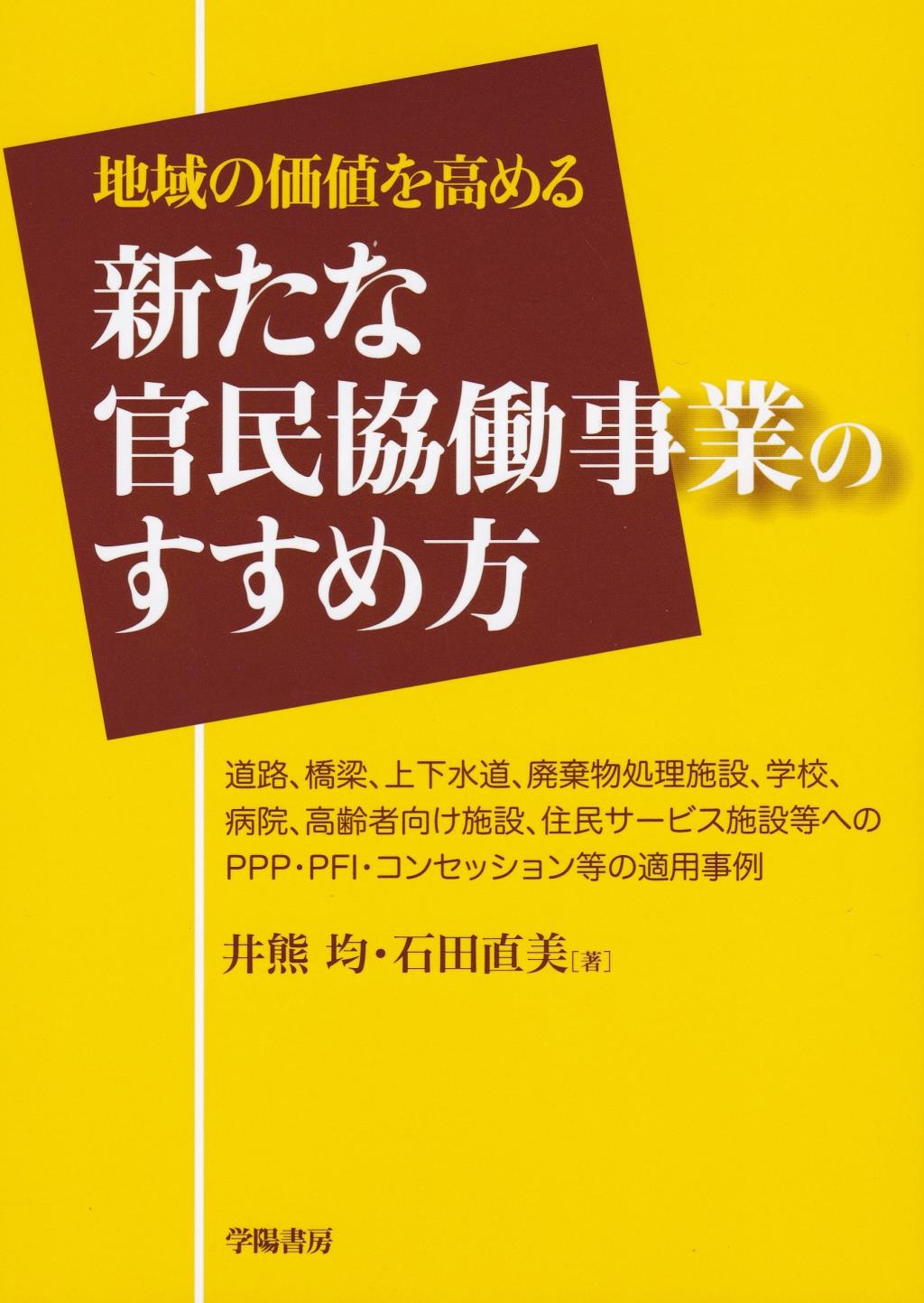 地域の価値を高める新たな官民協働事業のすすめ方