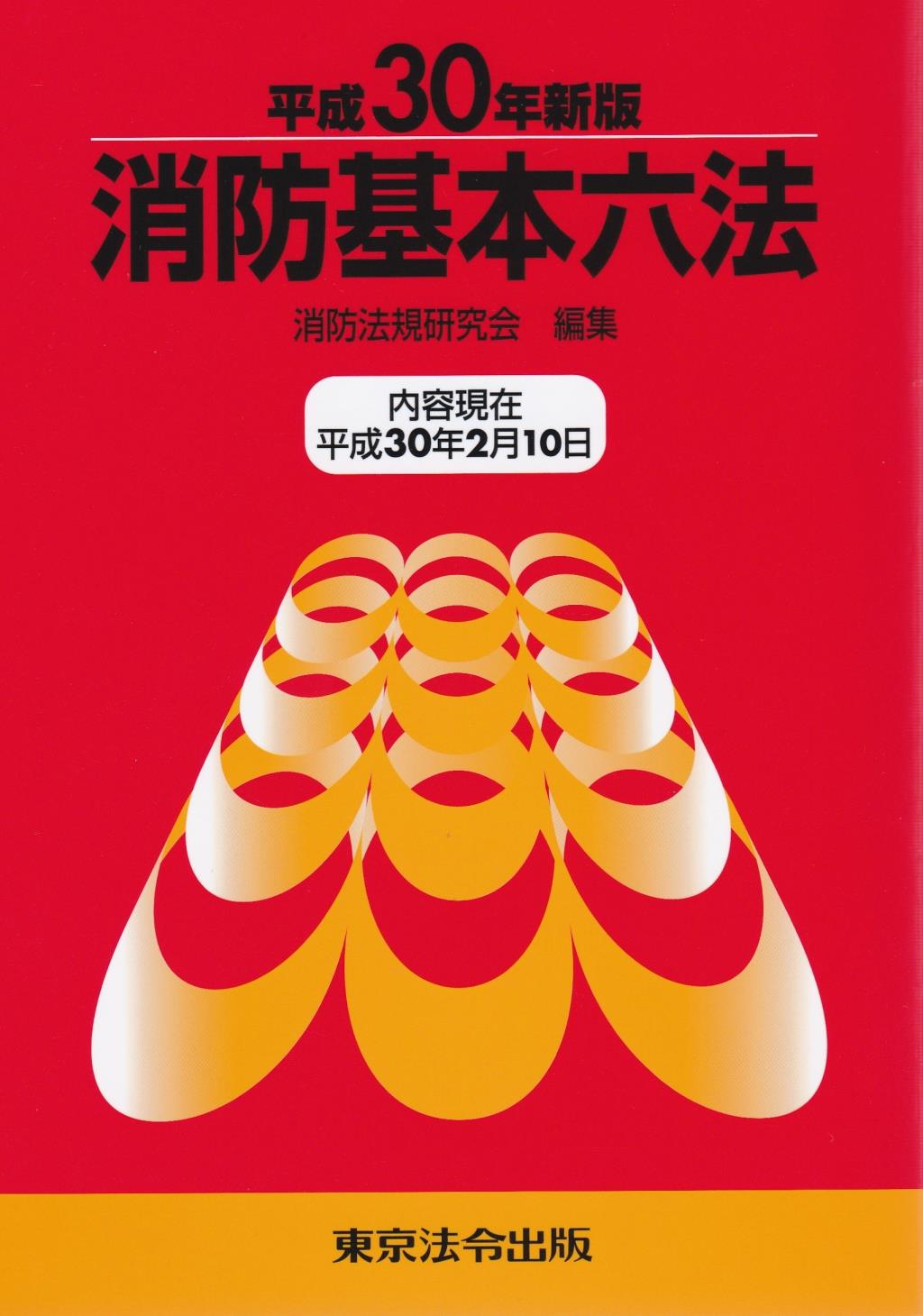 消防基本六法（平成30年新版）内容現在 平成30年2月10日