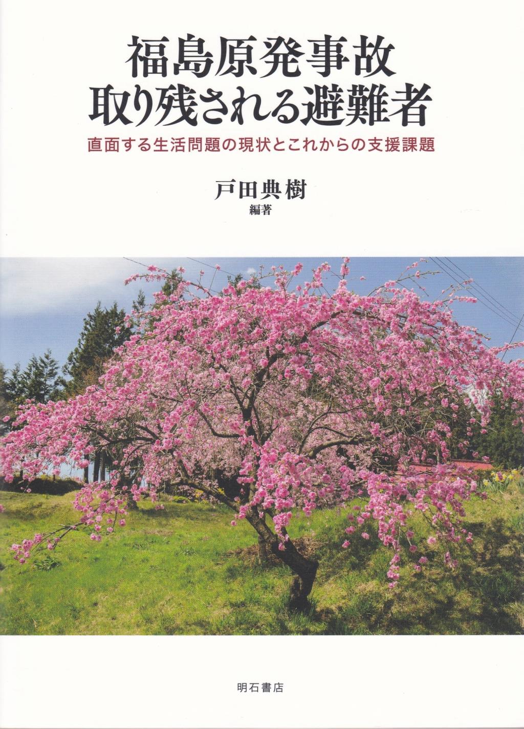 福島原発事故取り残される避難者