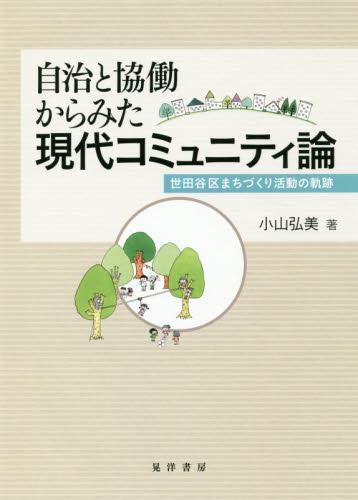 自治と協働からみた現代コミュニティ論