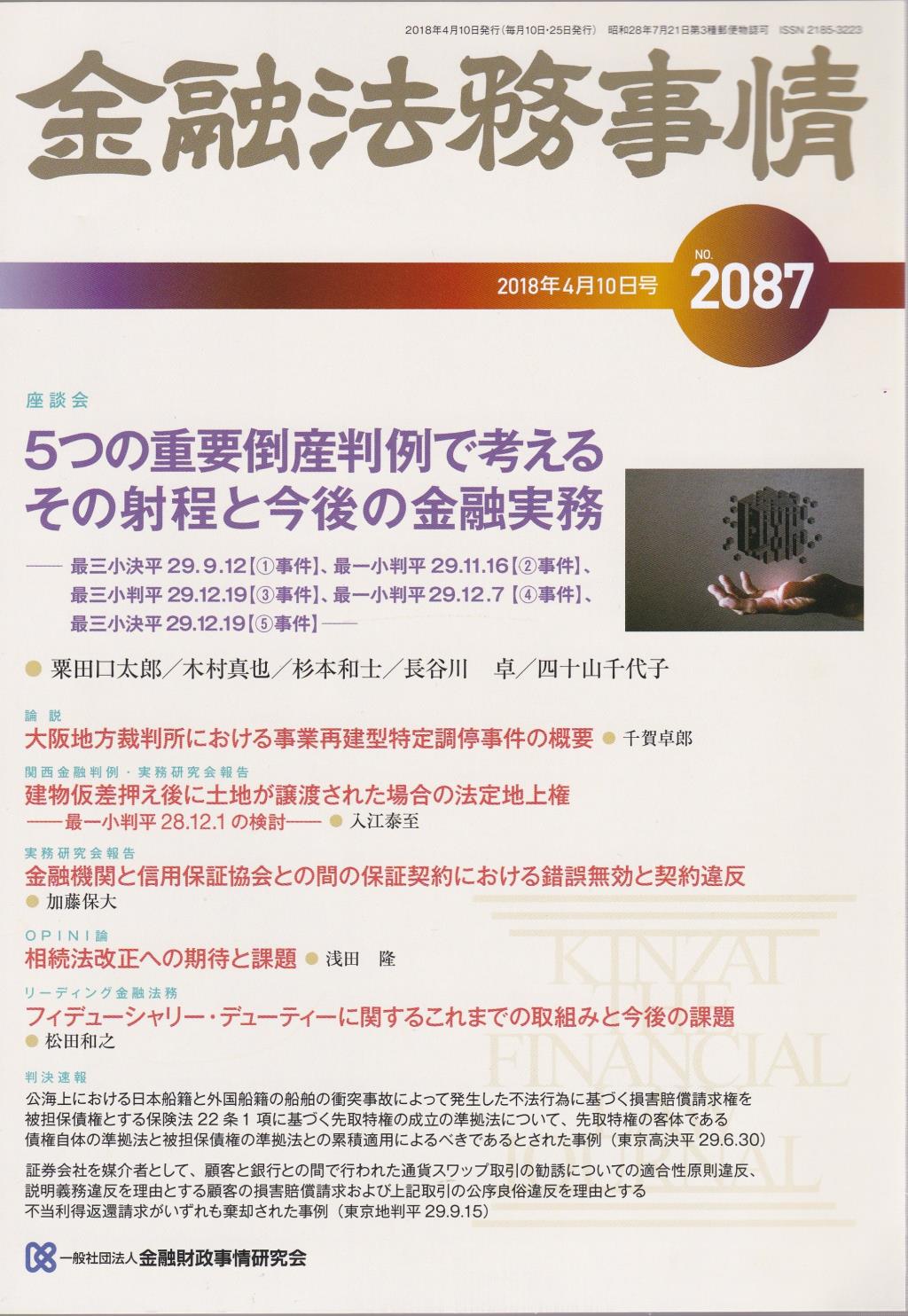 金融法務事情 No.2087 2018年4月10日号