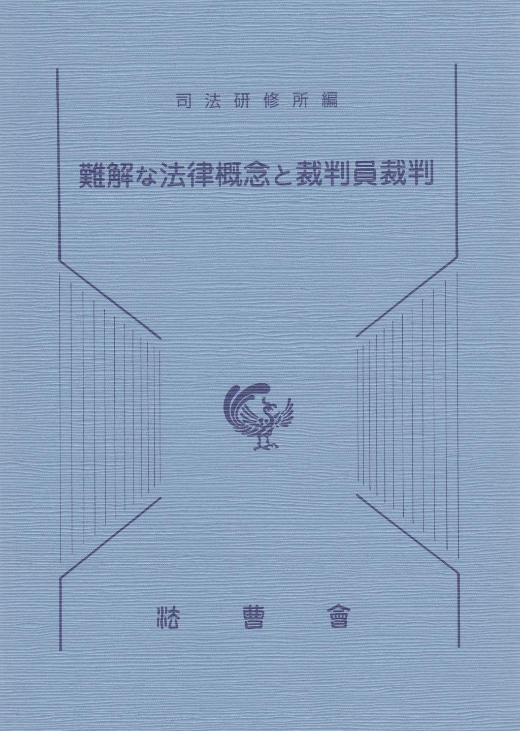 難解な法律概念と裁判員裁判