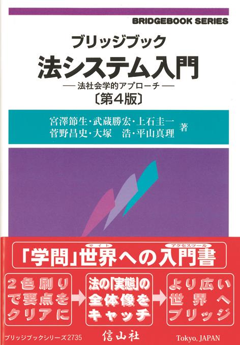 ブリッジブック　法システム入門〔第4版〕