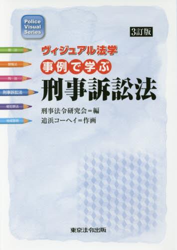 事例で学ぶ刑事訴訟法〔3訂版〕