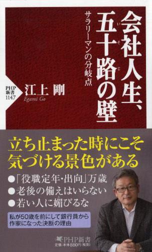 会社人生、五十路の壁