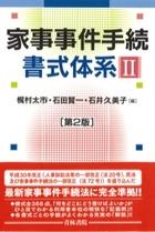 家事事件手続書式体系Ⅱ〔第2版〕