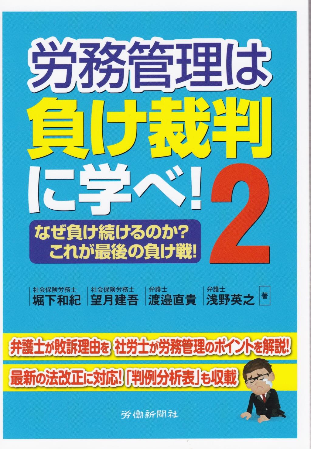 労務管理は負け裁判に学べ！ 2