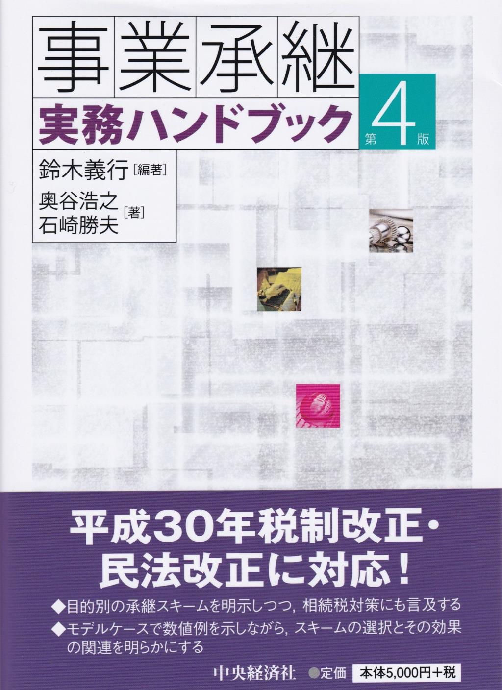 事業承継実務ハンドブック〔第4版〕