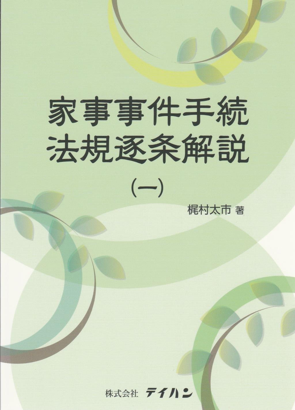 家事事件手続法規逐条解説（一）