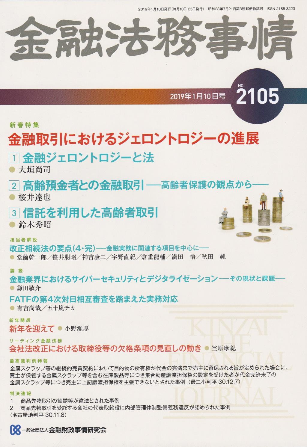 金融法務事情 No.2105 2019年1月10日号