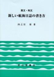 新しい航海日誌の書き方〔3訂版〕