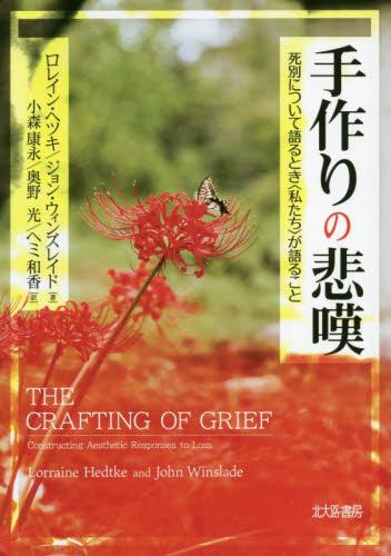 手作りの悲嘆