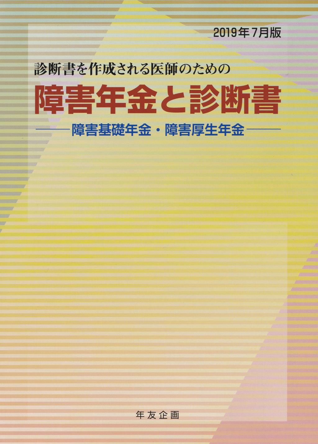 障害年金と診断書 (障害基礎年金・障害厚生年金)　2019年7月版