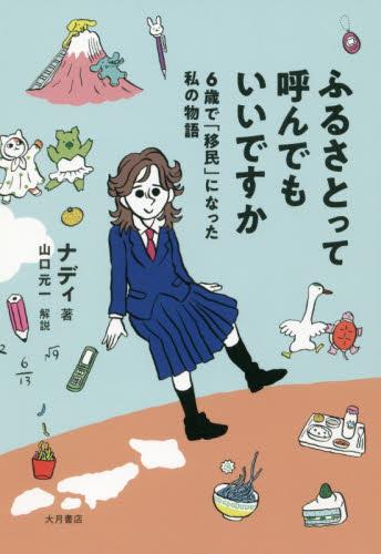 ふるさとって呼んでもいいですか