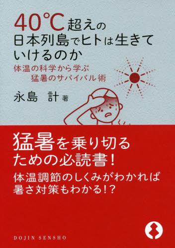 40℃超えの日本列島でヒトは生きていけるのか