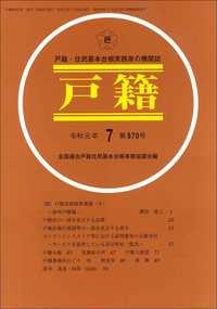 戸籍　第970号 令和元年7月号