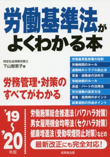 労働基準法がよくわかる本　’19～’20年版