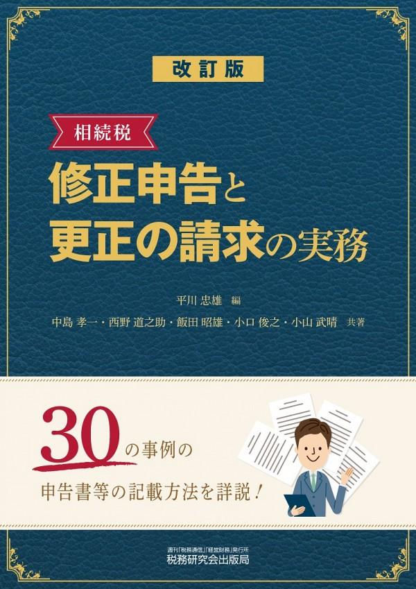 改訂版　相続税　修正申告と更正の請求の実務