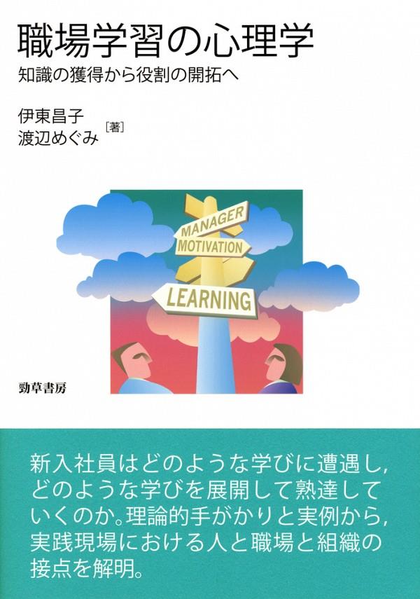 職場学習の心理学