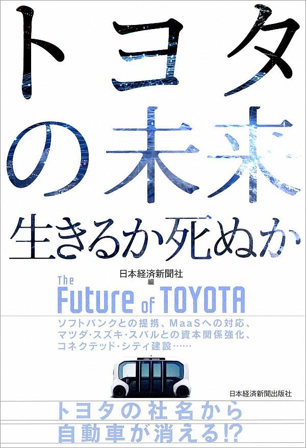 トヨタの未来　生きるか死ぬか