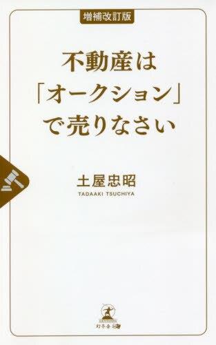 不動産は「オークション」で売りなさい〔増補改訂版〕