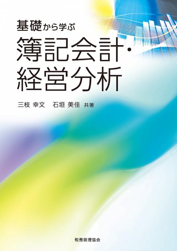 基礎から学ぶ　簿記会計・経営分析