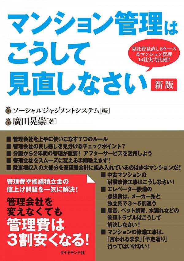 マンション管理はこうして見直しなさい〔新版〕