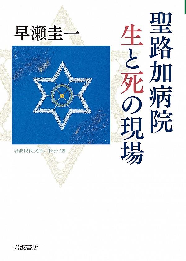 聖路加病院　生と死の現場