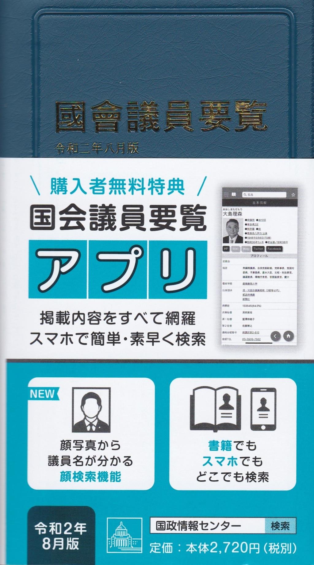 國會議員要覧　令和二年八月版[第91版]