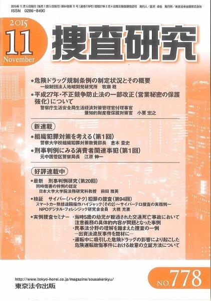 捜査研究　No.778 2015年11月号