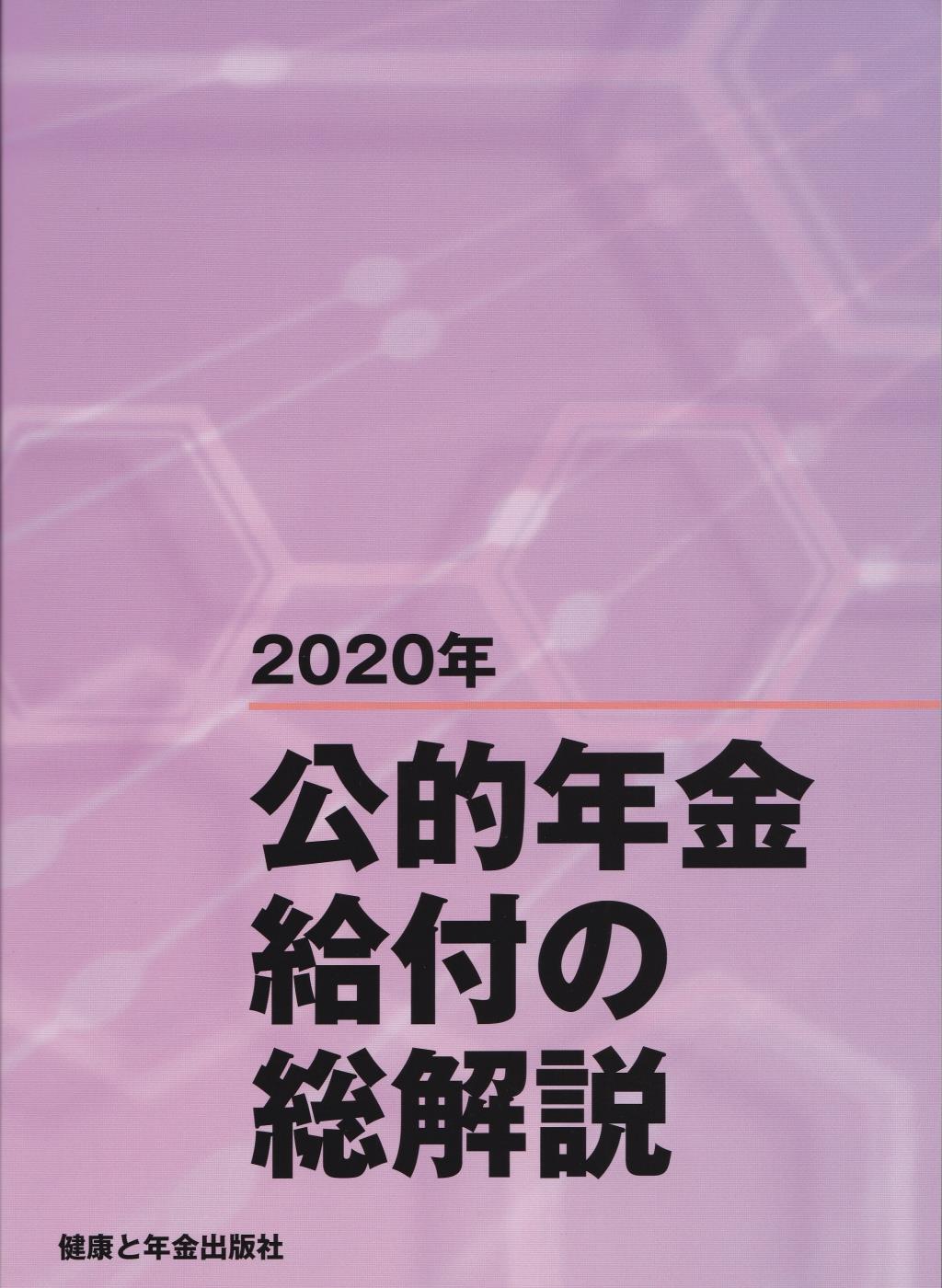 公的年金給付の総解説　2020年