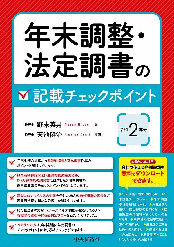 年末調整・法定調書の記載チェックポイント　令和2年分