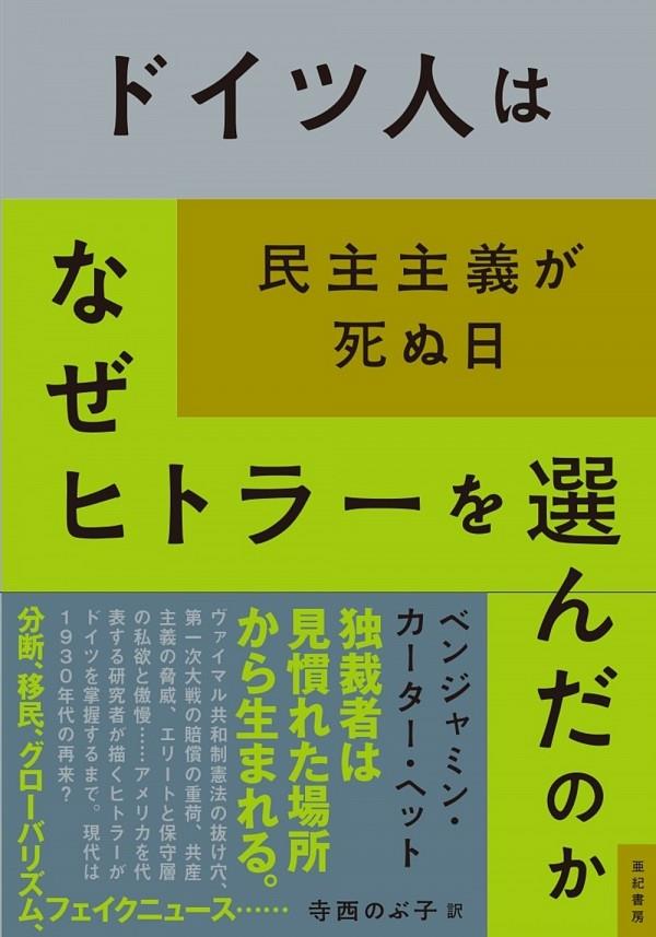 ドイツ人はなぜヒトラーを選んだのか