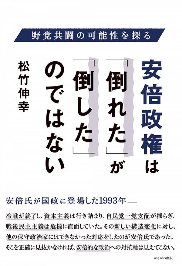 安倍政権は「倒れた」が「倒した」のではない