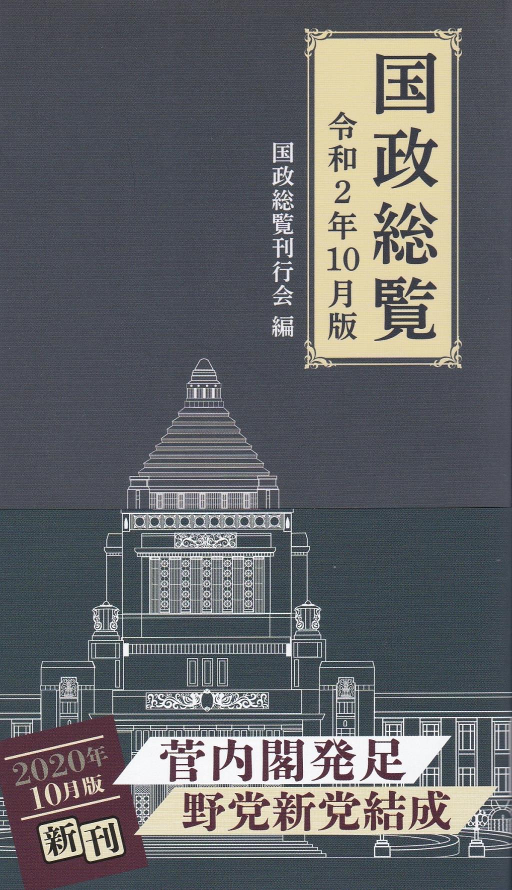 国政総覧　令和2年10月版