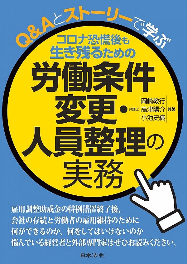 コロナ恐慌後も生き残るための労働条件変更・人員整理の実務