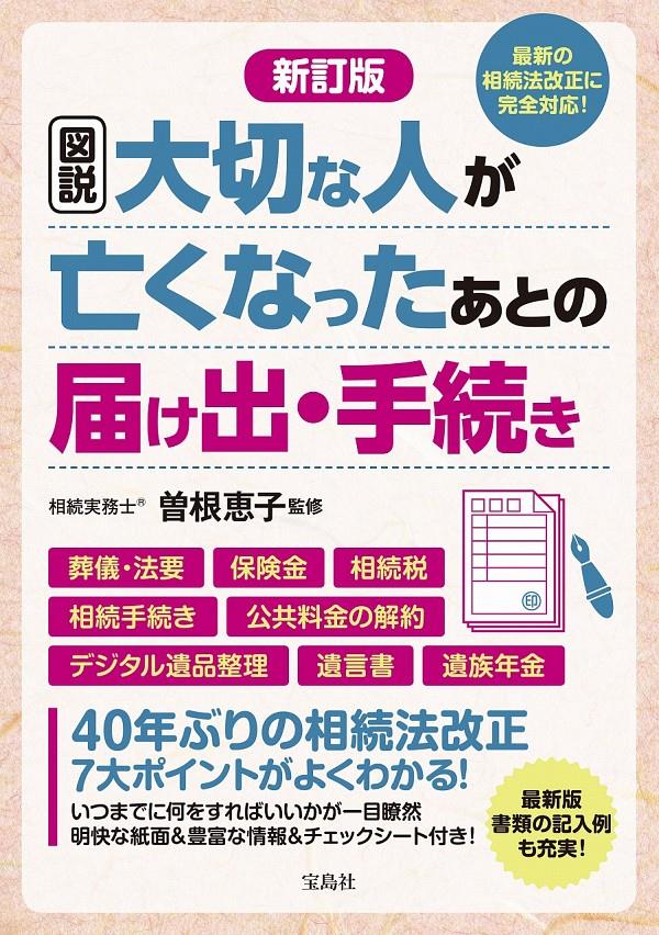 図説　大切な人が亡くなったあとの届け出・手続き〔改訂版〕