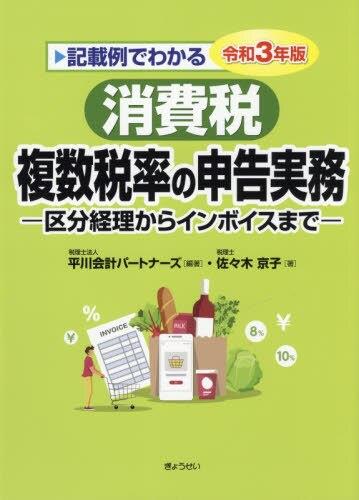 記載例でわかる消費税複数税率の申告実務　令和3年版