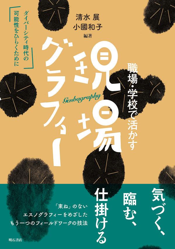 職場・学校で活かす現場グラフィー