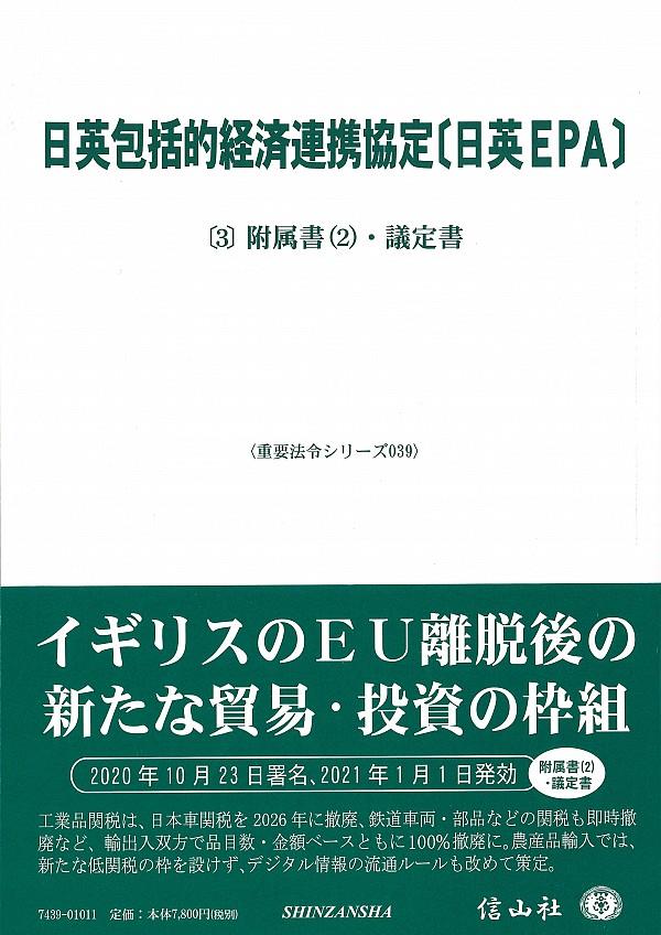 日英包括的経済連携協定［日英EPA]〔3〕