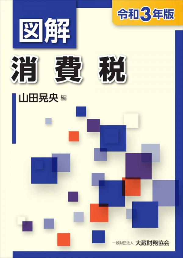 図解　消費税　令和3年版