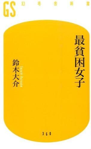 最貧困女子