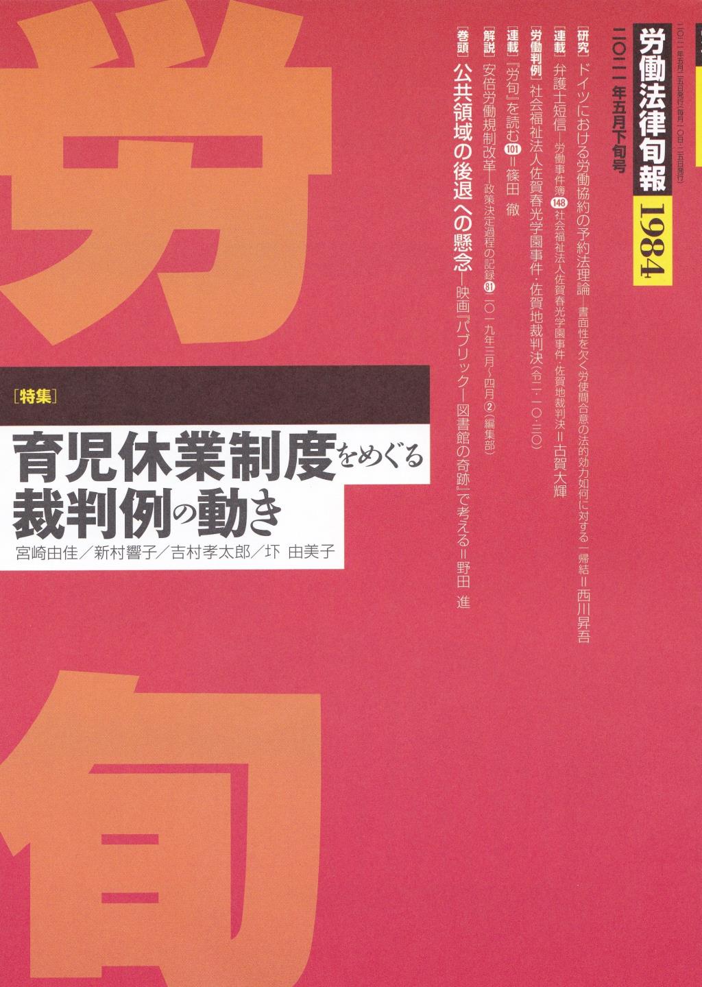 労働法律旬報　No.1984　2021／5月下旬号