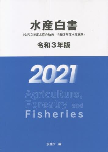 水産白書　令和3年版