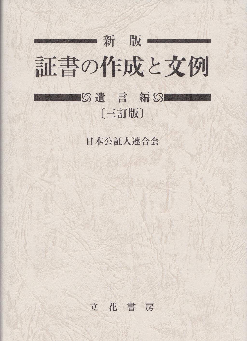 新版 証書の作成と文例 遺言編〔三訂版〕